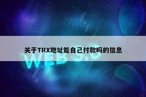 关于TR地址能自己付款吗的信息-第1张图片-芝麻交易所下载