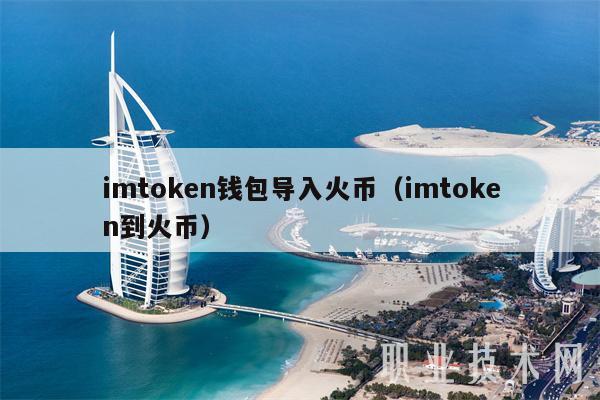 imtmxcn钱包导入火币（imtmxcn到火币-第1张图片-芝麻交易所下载