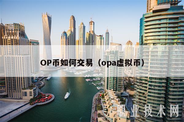 OP币如何交易(opa虚拟币-第1张图片-芝麻交易所下载 OP币如何交易(opa虚拟币-第1张图片-芝麻交易所下载