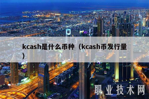 kcash是什么币种(kcash币发行量-第1张图片-芝麻交易所下载 kcash是什么币种(kcash币发行量-第1张图片-芝麻交易所下载