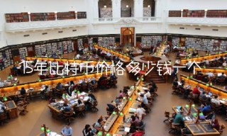 15年比特币价格多少钱一个
