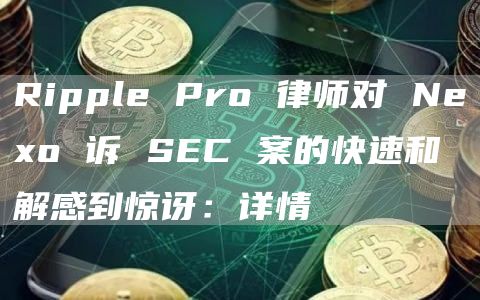 Ripple Pro 律师对 Neo 诉 SEC 案的快速和解感到惊讶:详情-第1张图片-芝麻交易所下载 Ripple Pro 律师对 Neo 诉 SEC 案的快速和解感到惊讶:详情-第1张图片-芝麻交易所下载