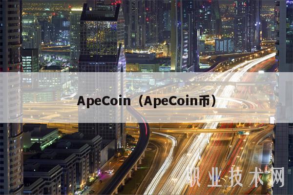 ApCoin(ApCoin币-第1张图片-芝麻交易所下载 ApCoin(ApCoin币-第1张图片-芝麻交易所下载