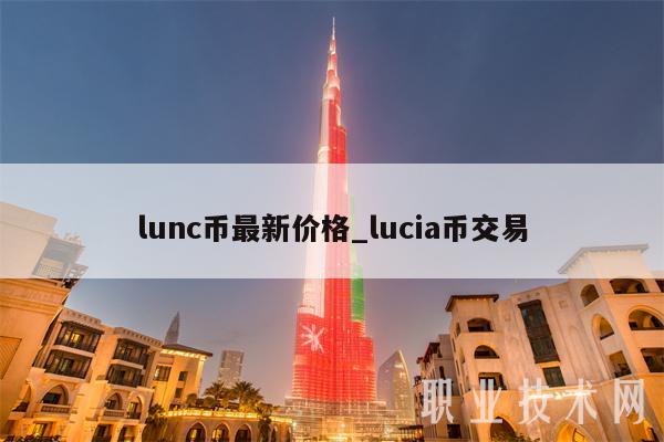 lunc币最新价格_lucia币交易-第1张图片-芝麻交易所下载 lunc币最新价格_lucia币交易-第1张图片-芝麻交易所下载