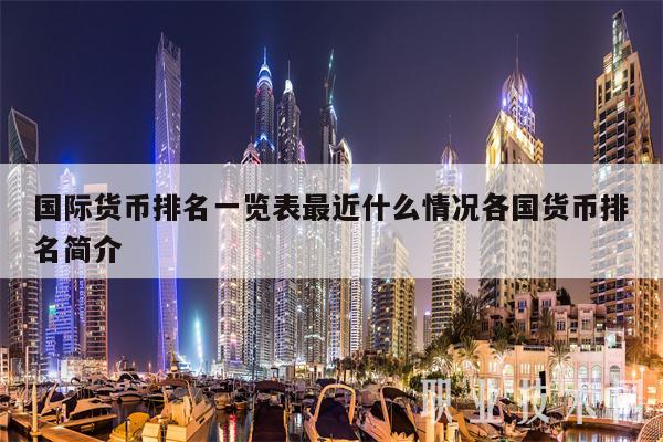 国际货币排名一览表最近什么情况各国货币排名简介-第1张图片-芝麻交易所下载 国际货币排名一览表最近什么情况各国货币排名简介-第1张图片-芝麻交易所下载