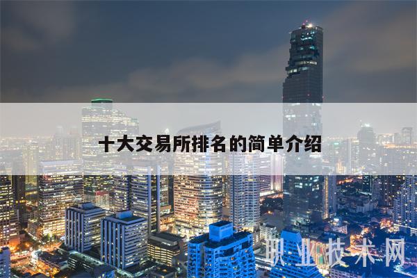 十大 交易平台排名的简单介绍-第1张图片-芝麻交易所下载