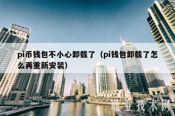 pi币钱包不小心卸载了(pi钱包卸载了怎么再重新安装)-第1张图片-芝麻交易所下载 pi币钱包不小心卸载了(pi钱包卸载了怎么再重新安装)-第1张图片-芝麻交易所下载
