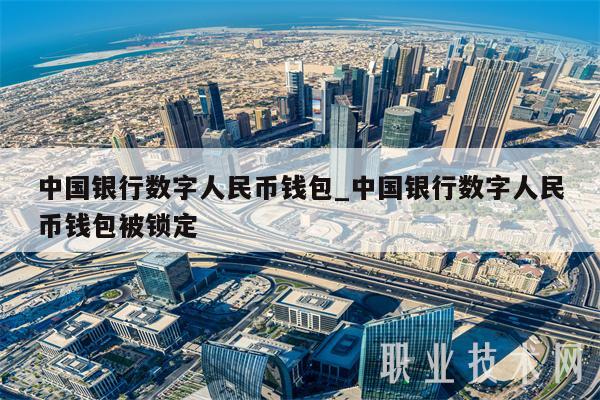 中国银行数字人民币钱包_中国银行数字人民币钱包被锁定-第1张图片-芝麻交易所下载 中国银行数字人民币钱包_中国银行数字人民币钱包被锁定-第1张图片-芝麻交易所下载