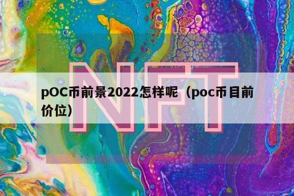 pOC币前景2022怎样呢(poc币目前价位-第1张图片-芝麻交易所下载 pOC币前景2022怎样呢(poc币目前价位-第1张图片-芝麻交易所下载
