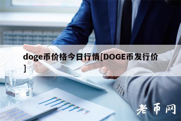 dog币价格今日行情[DOG币发行价]-第1张图片-芝麻交易所下载
