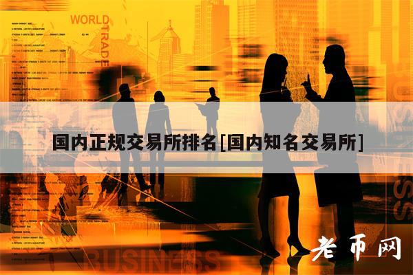 国内正规交易所排名[国内知名交易所]-第1张图片-芝麻交易所下载
