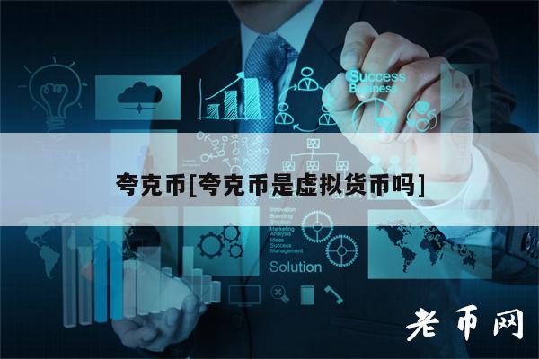 夸克币[夸克币是虚拟货币吗]-第1张图片-芝麻交易所下载