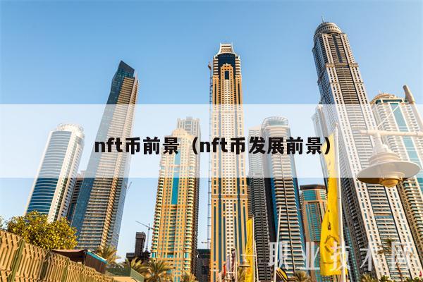 nft币前景(nft币发展前景-第1张图片-芝麻交易所下载 nft币前景(nft币发展前景-第1张图片-芝麻交易所下载