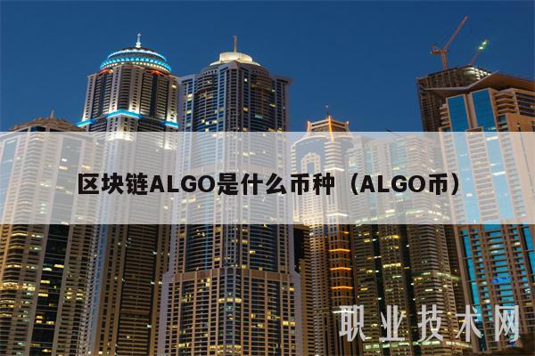 区块链ALGO是什么币种(ALGO币-第1张图片-芝麻交易所下载 区块链ALGO是什么币种(ALGO币-第1张图片-芝麻交易所下载