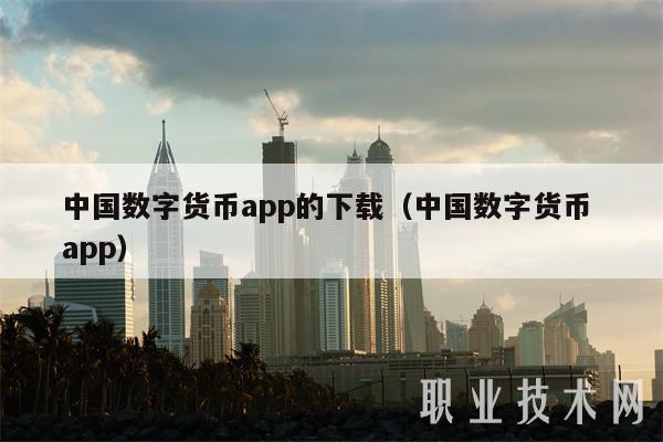 中国数字货币app的下载（中国数字货币 app-第1张图片-芝麻交易所下载