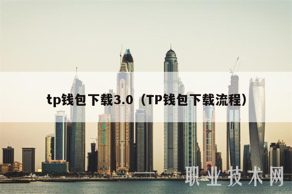 tp钱包下载3.0(TP钱包下载流程)