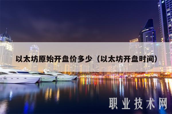 以太坊原始开盘价多少(以太坊开盘时间)
