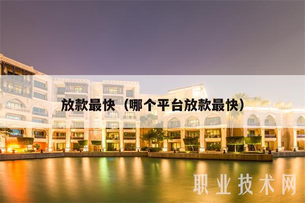 放款最快(哪个平台放款最快)