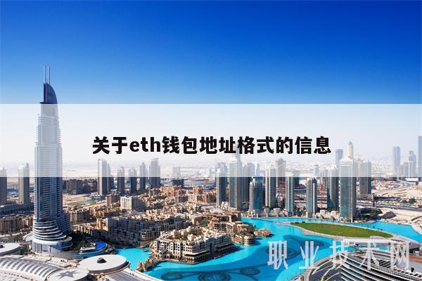 关于th钱包地址格式的信息-第1张图片-芝麻交易所下载