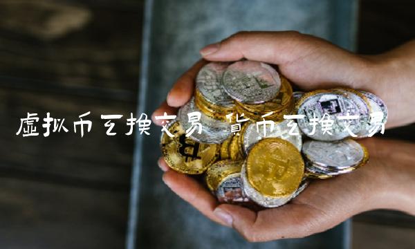虚拟币互换交易 货币互换交易