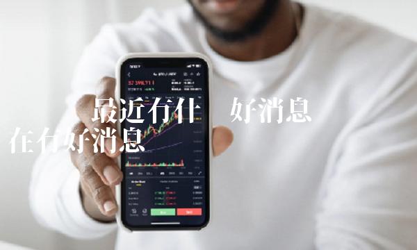 维卡币最近有什么好消息 维卡币现在有好消息吗 维卡币最近有什么好消息 维卡币现在有好消息吗