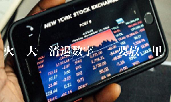 火币大陆清退数字货币要放哪里 火币大陆清退数字货币要放哪里