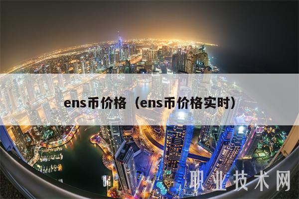 ens币价格(ens币价格实时)
