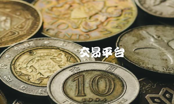 虚拟币交易平台-第1张图片-芝麻交易所下载