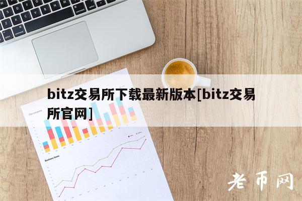 bitz交易所下载最新版本[bitz交易所官网]-第1张图片-芝麻交易所下载