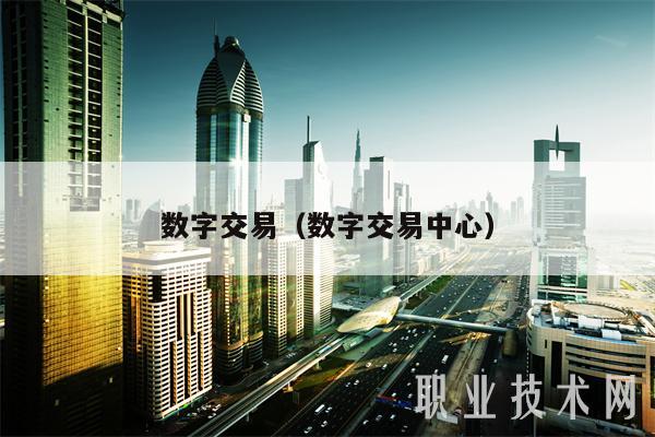 数字交易(数字交易中心)-第1张图片-芝麻交易所下载 数字交易(数字交易中心)-第1张图片-芝麻交易所下载