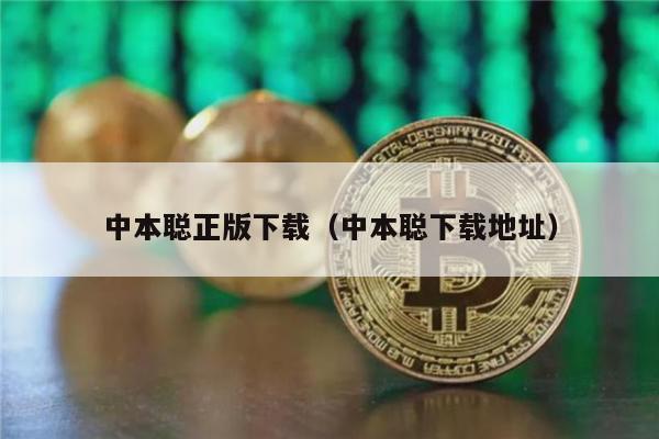 中本聪正版下载(中本聪下载地址)-第1张图片-芝麻交易所下载 中本聪正版下载(中本聪下载地址)-第1张图片-芝麻交易所下载