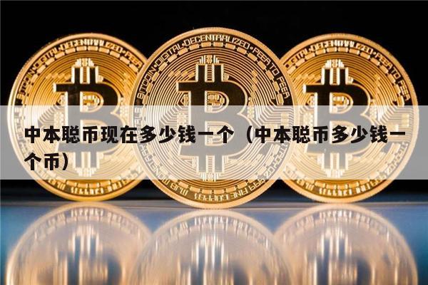中本聪币现在多少钱一个(中本聪币多少钱一个币)-第1张图片-芝麻交易所下载 中本聪币现在多少钱一个(中本聪币多少钱一个币)-第1张图片-芝麻交易所下载
