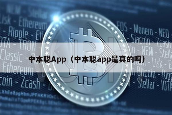 中本聪App（中本聪app是真的吗）-第1张图片-芝麻交易所下载