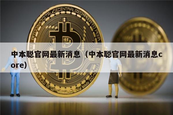 中本聪官网最新消息（中本聪官网最新消息core）-第1张图片-芝麻交易所下载