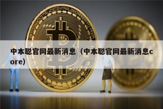 中本聪官网最新消息（中本聪官网最新消息core）