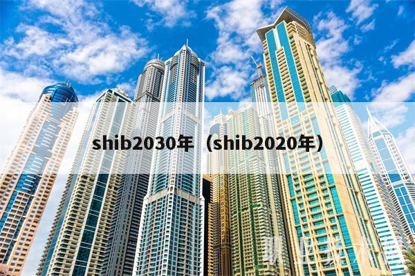 shib2030年(shib2020年-第1张图片-芝麻交易所下载 shib2030年(shib2020年-第1张图片-芝麻交易所下载