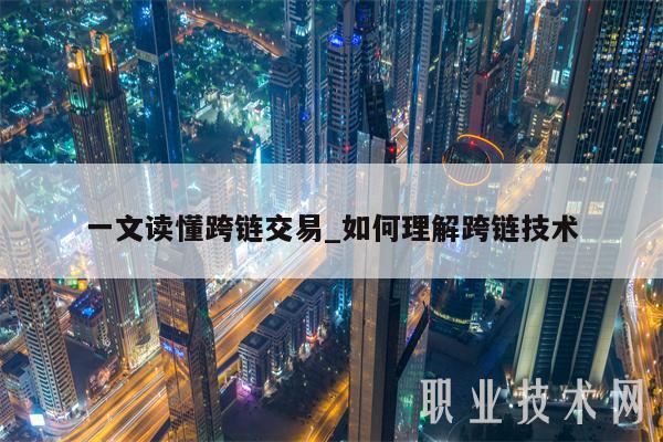 一文读懂跨链交易_如何理解跨链技术-第1张图片-芝麻交易所下载 一文读懂跨链交易_如何理解跨链技术-第1张图片-芝麻交易所下载