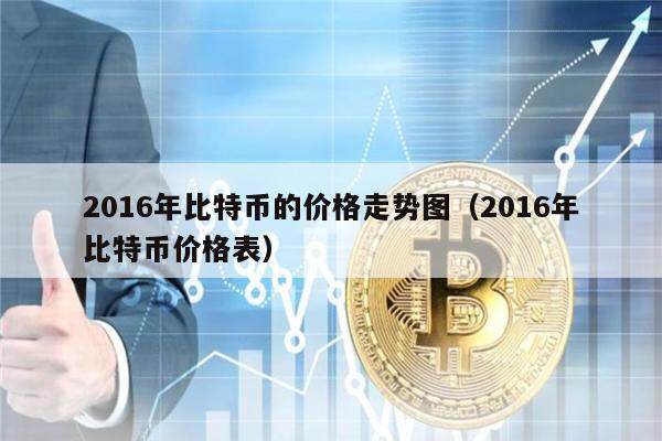 2016年比特币的价格走势图(2016年比特币价格表)-第1张图片-芝麻交易所下载 2016年比特币的价格走势图(2016年比特币价格表)-第1张图片-芝麻交易所下载