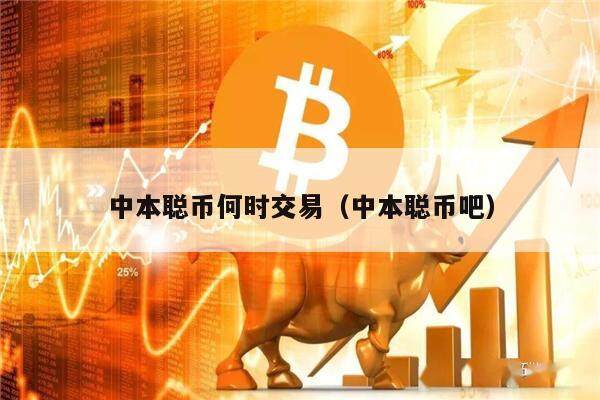 中本聪币何时交易（中本聪币吧）-第1张图片-芝麻交易所下载