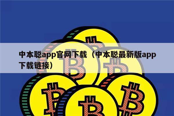 中本聪app官网下载(中本聪最新版app下载链接)-第1张图片-芝麻交易所下载 中本聪app官网下载(中本聪最新版app下载链接)-第1张图片-芝麻交易所下载