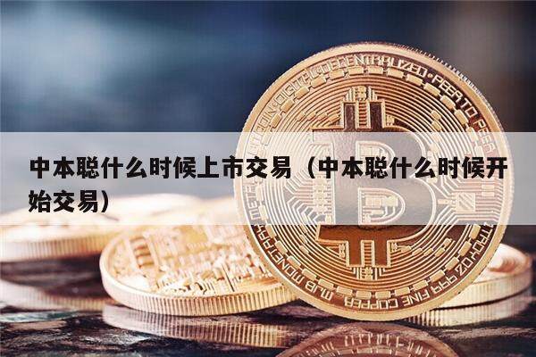 中本聪什么时候上市交易（中本聪什么时候开始交易）-第1张图片-芝麻交易所下载