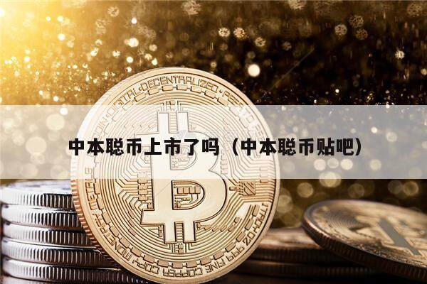 中本聪币上市了吗(中本聪币贴吧)-第1张图片-芝麻交易所下载 中本聪币上市了吗(中本聪币贴吧)-第1张图片-芝麻交易所下载