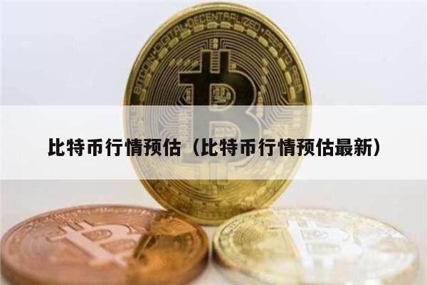 比特币行情预估（比特币行情预估最新）-第1张图片-芝麻交易所下载