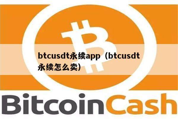 btcusdt永续app（btcusdt永续怎么卖）-第1张图片-芝麻交易所下载