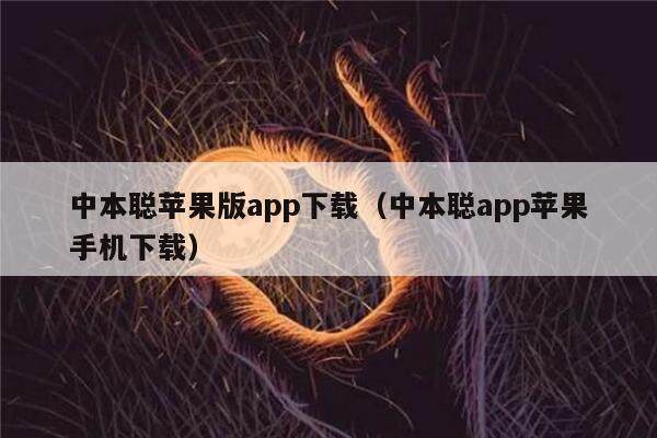 中本聪苹果版app下载(中本聪app苹果手机下载)-第1张图片-芝麻交易所下载 中本聪苹果版app下载(中本聪app苹果手机下载)-第1张图片-芝麻交易所下载