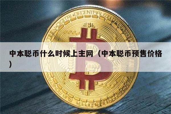 中本聪币什么时候上主网(中本聪币预售价格)-第1张图片-芝麻交易所下载 中本聪币什么时候上主网(中本聪币预售价格)-第1张图片-芝麻交易所下载