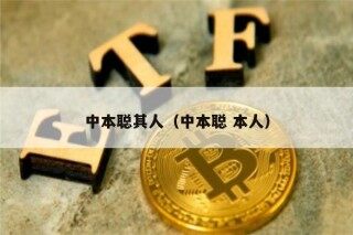 中本聪其人（中本聪 本人）