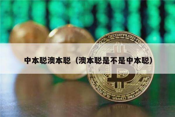 中本聪澳本聪（澳本聪是不是中本聪）-第1张图片-芝麻交易所下载
