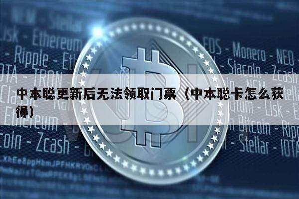 中本聪更新后无法领取门票（中本聪卡怎么获得）-第1张图片-芝麻交易所下载