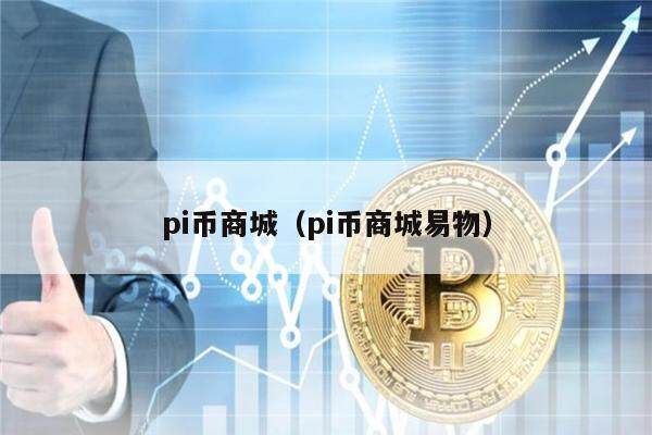 pi币商城(pi币商城易物)-第1张图片-芝麻交易所下载 pi币商城(pi币商城易物)-第1张图片-芝麻交易所下载